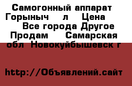 Самогонный аппарат “Горыныч 12 л“ › Цена ­ 6 500 - Все города Другое » Продам   . Самарская обл.,Новокуйбышевск г.